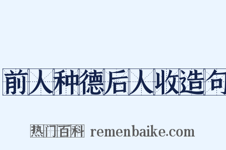 前人种德后人收造句是什么意思的图片